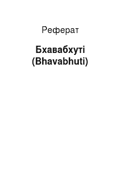 Реферат: Бхавабхуті (Bhavabhuti)