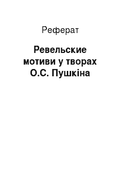 Реферат: Ревельские мотиви у творах О.С. Пушкіна
