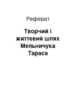 Реферат: Творчий і життєвий шлях Мельничука Тараса