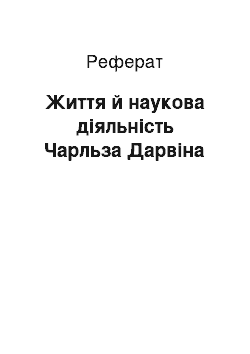 Реферат: Життя й наукова діяльність Чарльза Дарвіна