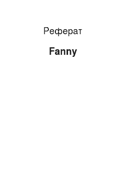 Реферат: Fanny