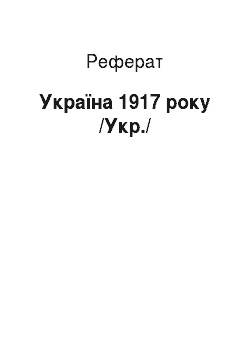 Реферат: Украина 1917 року /Укр./