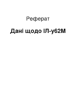 Реферат: Дані щодо ІЛ-у62М