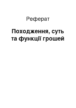 Реферат: Походження, суть та функції грошей