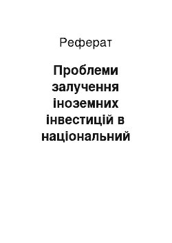 Реферат: Проблеми залучення іноземних інвестицій в національний туристичний комплекс