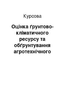 Курсовая: Оцінка ґрунтово-кліматичного ресурсу та обґрунтування агротехнічного забезпечення програмованого врожаю картоплі в умовах Приватного фермерського господарс