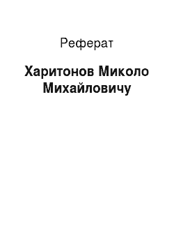 Реферат: Харитонов Миколо Михайловичу