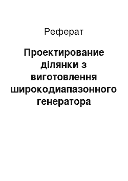 Реферат: Проектирование ділянки з виготовлення широкодиапазонного генератора импульсов