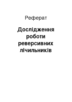 Реферат: Исследование роботи реверсивних счетчиков