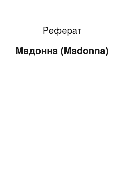 Реферат: Мадонна (Madonna)