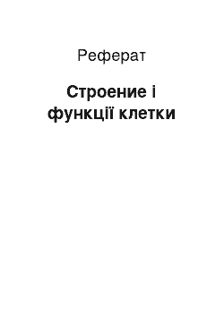 Реферат: Строение і функції клетки