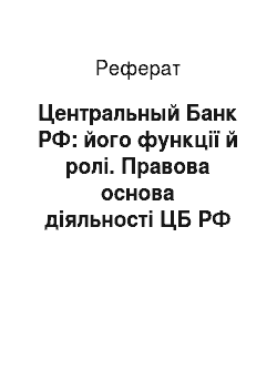Реферат: Центральный Банк РФ: його функції й ролі. Правова основа діяльності ЦБ РФ