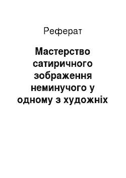 Реферат: Мастерство сатиричного зображення неминучого у одному з художніх творів російської літератури ХІХ століття