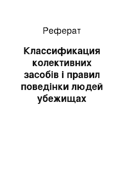 Реферат: Классификация колективних засобів і правил поведінки людей убежищах