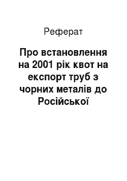 Реферат: Про встановлення на 2001 рік квот на експорт труб з чорних металів до Російської Федерації (26.04.2001)