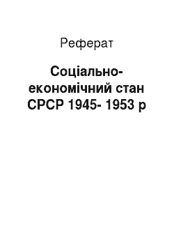 Реферат: Социально-экономическое становище СРСР 1945-1953 г
