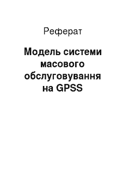 Реферат: Модель системи масового обслуговування на GPSS