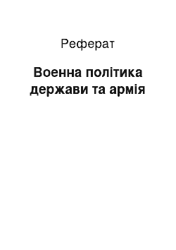 Реферат: Военна політика держави та армія