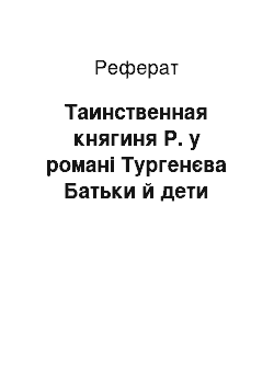 Реферат: Таинственная княгиня Р. у романі Тургенєва Батьки й дети