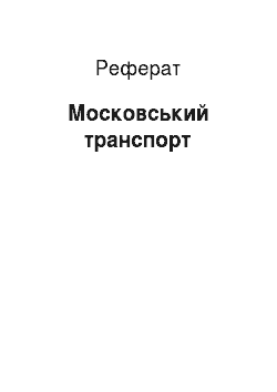 Реферат: Московський транспорт