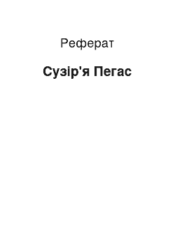 Реферат: Созвездие Пегас