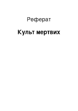 Реферат: Культ мертвих