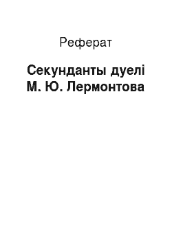 Реферат: Секунданты дуелі М. Ю. Лермонтова