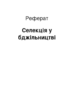 Реферат: Селекция в пчеловодстве