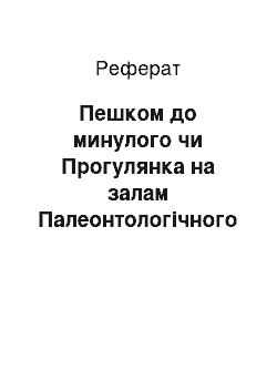 Реферат: Пешком до минулого чи Прогулянка на залам Палеонтологічного музею