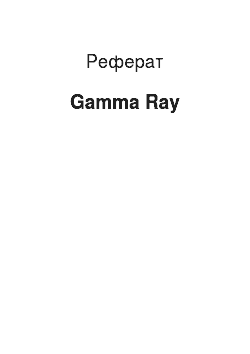 Реферат: Gamma Ray
