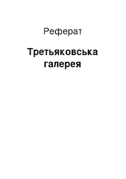 Реферат: Третьяковська галерея