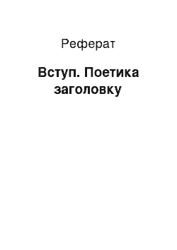 Реферат: Вступ. Поетика заголовку