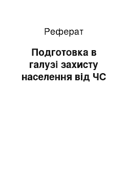 Реферат: Подготовка в галузі захисту населення від ЧС