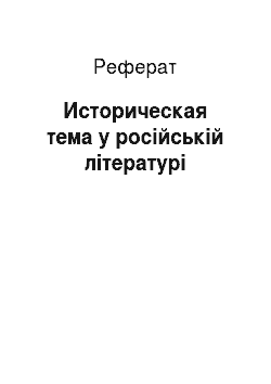 Реферат: Историческая тема у російській літературі