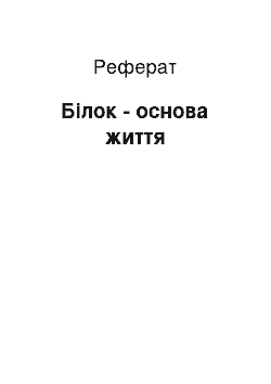 Реферат: Белок — основа жизни