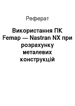Реферат: Використання ПК Femap — Nastran NX при розрахунку металевих конструкцій