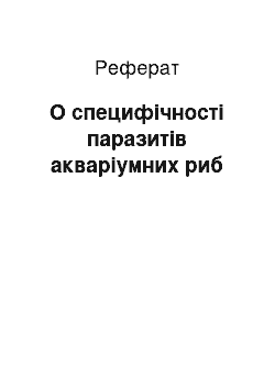 Реферат: О специфічності паразитів акваріумних риб