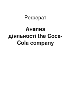 Реферат: Анализ діяльності the Coca-Cola company