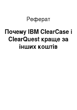 Реферат: Почему IBM ClearCase і ClearQuest краще за інших коштів