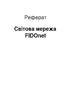 Реферат: Мировая мережу FIDOnet