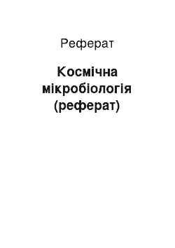 Реферат: Космічна мікробіологія (реферат)