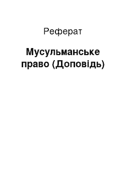 Реферат: Мусульманское право (Доклад)