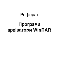Реферат: Програми архіватори WinRAR