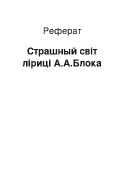 Реферат: Страшный світ ліриці А.А.Блока