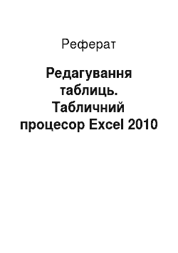 Реферат: Редагування таблиць. Табличний процесор Excel 2010