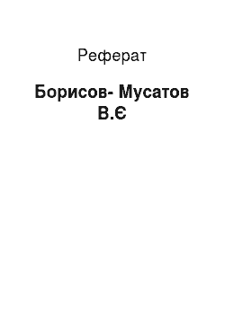 Реферат: Борисов-Мусатов В.Е