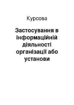 Курсовая: Застосування в інформаційній діяльності організації або установи експертних систем