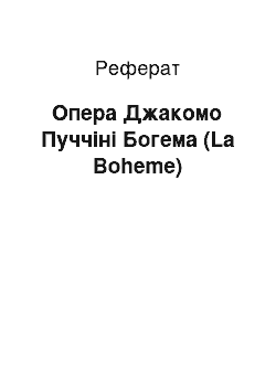 Реферат: Опера Джакомо Пуччіні Богема (La Boheme)