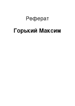 Реферат: Горький Максим