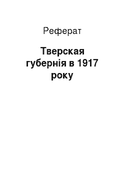 Реферат: Тверская губернія в 1917 року